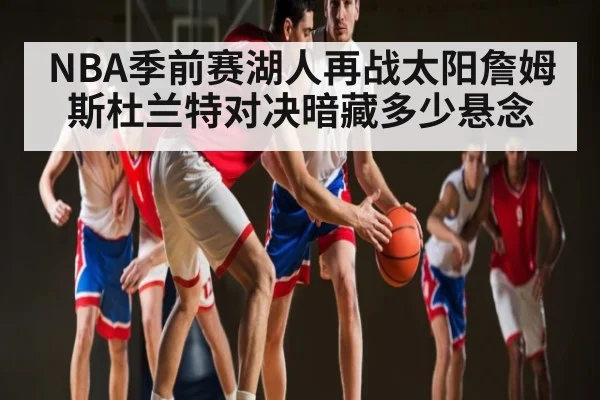 NBA季前赛湖人再战太阳詹姆斯杜兰特对决暗藏多少悬念
